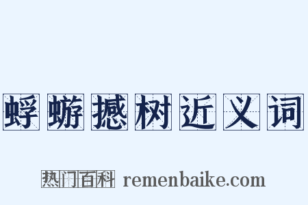 蜉蝣撼树近义词是什么意思的图片